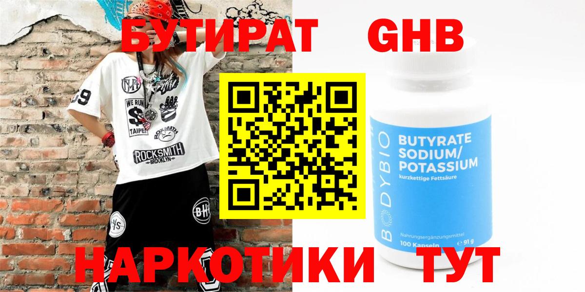 Бутират 99%  Вход с VPN  Богородск 