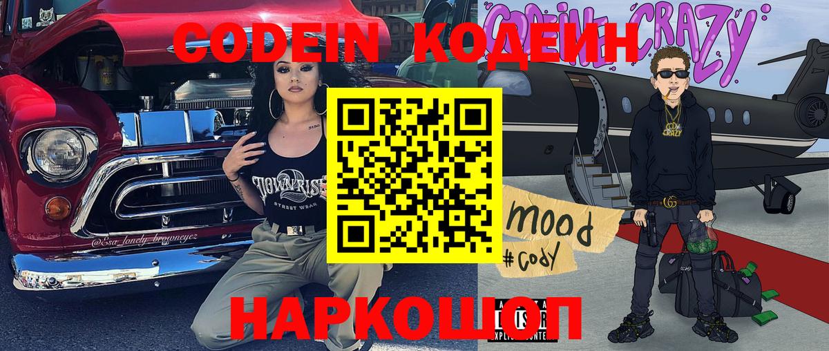 Кодеин Purple Drank  Вход с VPN  Кодеин Purple Drank  Богородск 