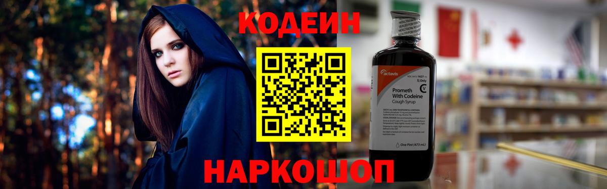 Codein напиток Lean (лин) Богородск